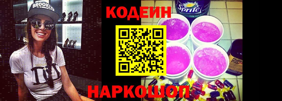 наркошоп  Codein Purple Drank  Вход с VPN  Кодеиновый сироп Lean Purple Drank  Ступино 